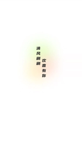 清风喜刷正版图1