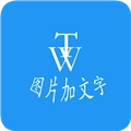 图片加文字秀