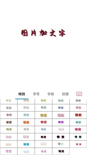 图片加文字秀安卓官方版图3