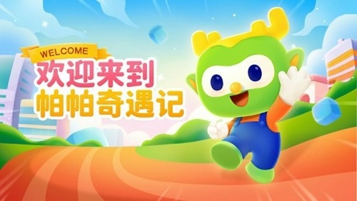 帕帕奇遇记3D动画编程免费版图1