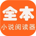 全本海棠小说阅读器手机正版