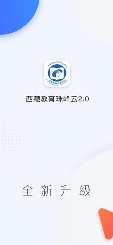 西藏教育珠峰旗云平台手机正版(1)