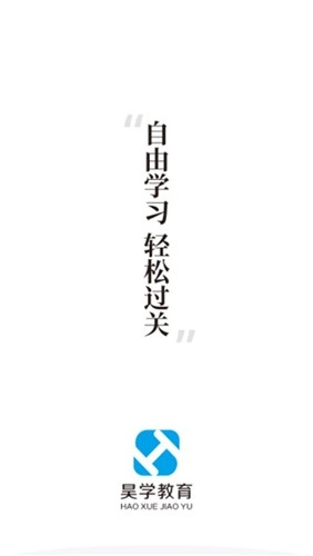 昊学教育官方最新版(1)