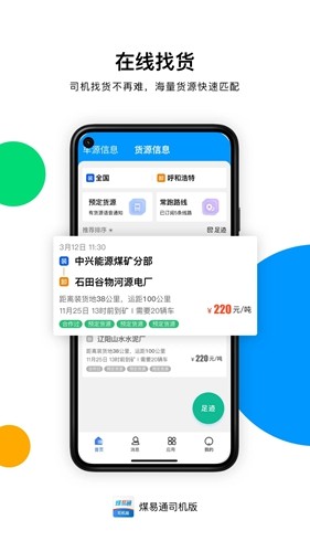 煤易通物流安卓版图2