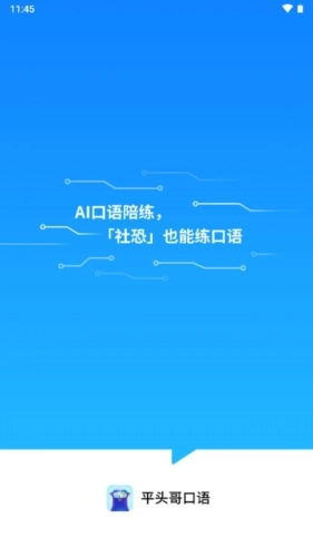 平头哥雅思口语手机正版图1