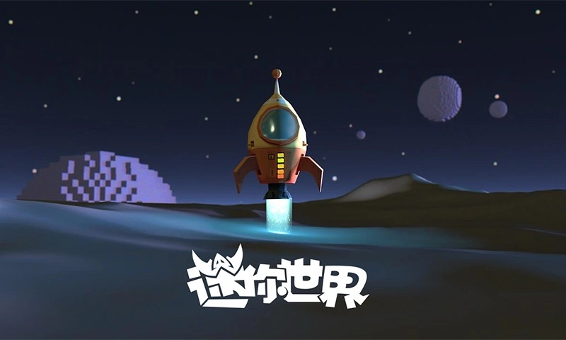 迷你世界星球版(1)