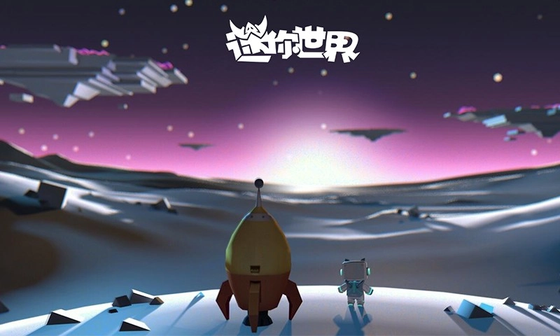 迷你世界星球版(3)