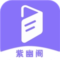 紫幽阁树莓小说阅读器安卓直装版