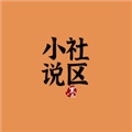 小说社区安卓免费版