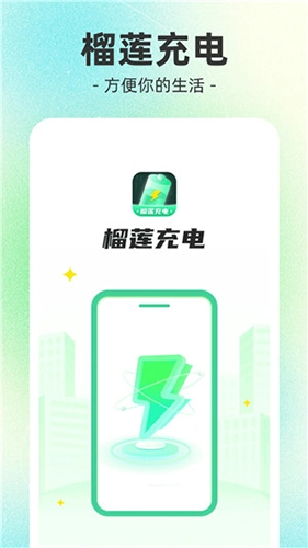 榴蓮充電最新免費(fèi)版圖1