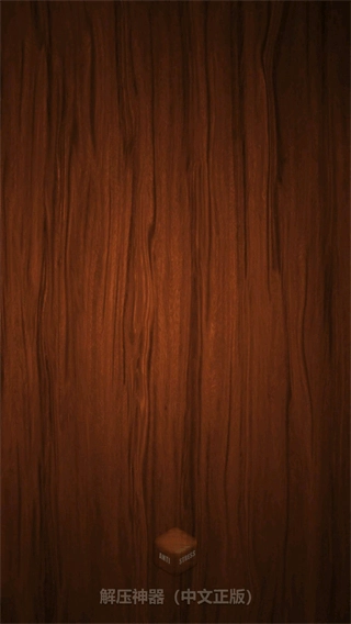 Antistress中文游戏正版图3