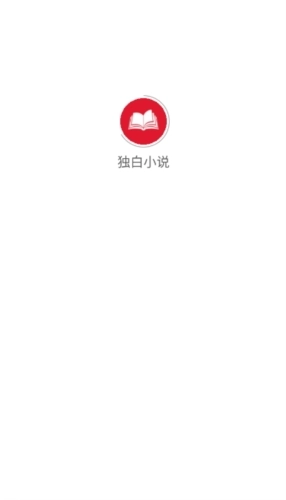 独白小说阅读安卓官方版(1)