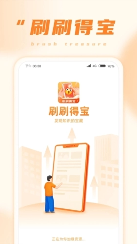 刷刷得宝手机正版图1