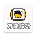 万能解析免费版