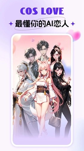 Cos Love虚拟情感聊天安卓官方版图1