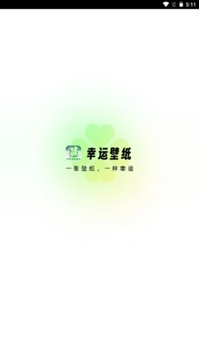 幸运壁纸手机壁纸图1