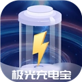 极光充电宝无广告版