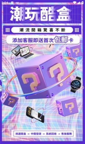 潮玩酷盒无广告版图1