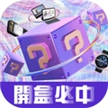 潮玩酷盒免费版