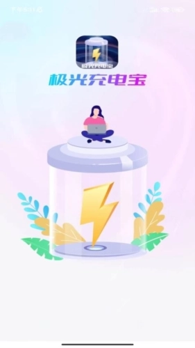 极光充电宝无广告版