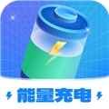 能量充电免费版
