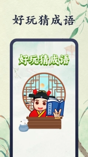 好玩猜成语安卓免费版图1