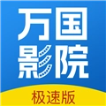 万国影院安卓免费版