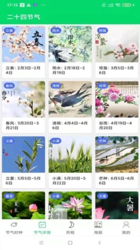 传统节气官方最新版图2