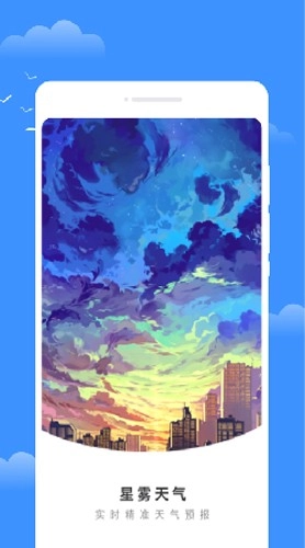 星雾天气手机最新版图1