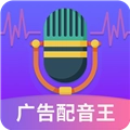 广告配音王免费版