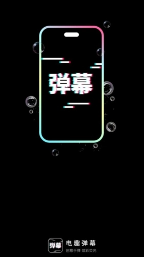 电趣弹幕免费版图1