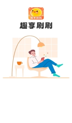 趣享刷刷直装版图1
