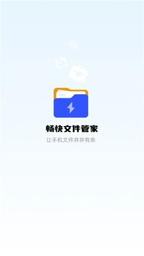 畅快文件管家图1