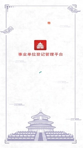 事业单位登记安卓版图1