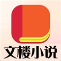 文楼小说手机版