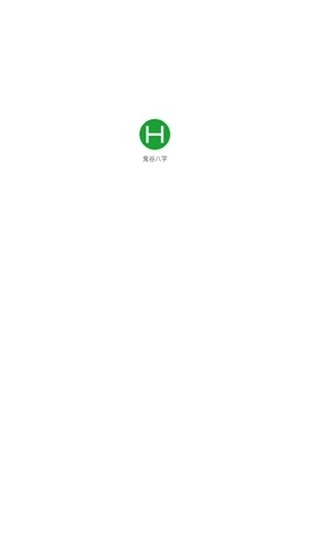 鬼谷八字排盘安卓官方版图1