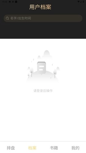 鬼谷八字排盘安卓官方版图3