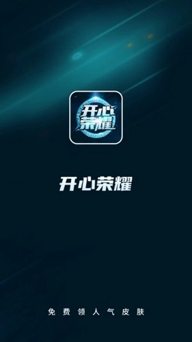 开心荣耀极速版(1)