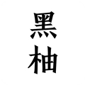 黑柚小说安卓版