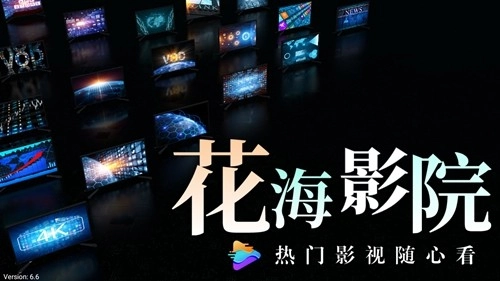 花海影院安卓官方版图1