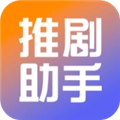 推剧小助手手机正版