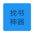 找书神器直装版