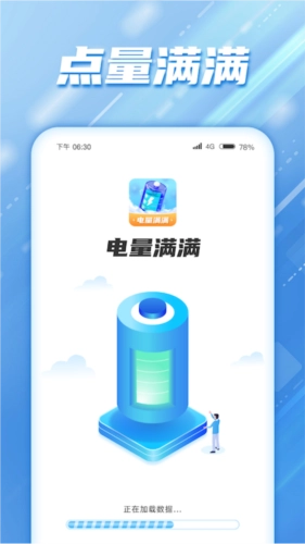 电量满满安卓官方版图1