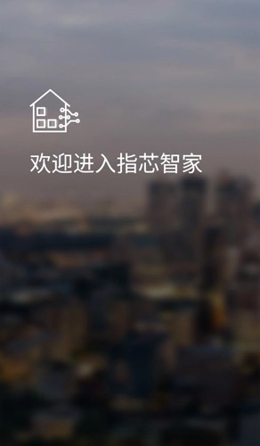 指芯智家手机版(1)