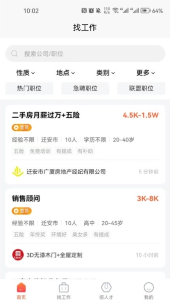 迁安人才网官方最新版图2