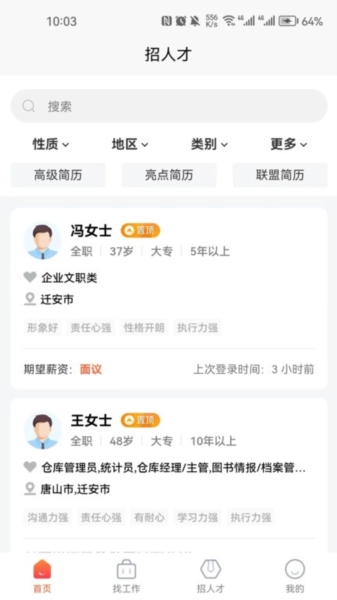 迁安人才网官方最新版图3