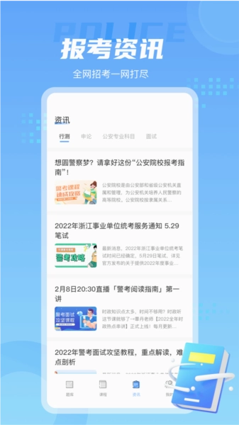 警考通手机免费版图3
