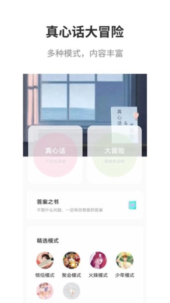 真心话大冒险多人安卓直装版图1
