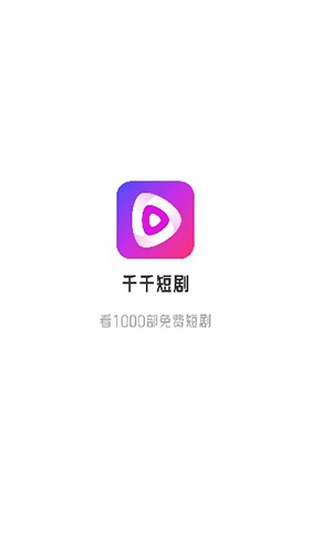 千千短剧红包版图1