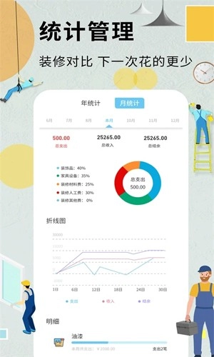 装修记账本官方正版图4